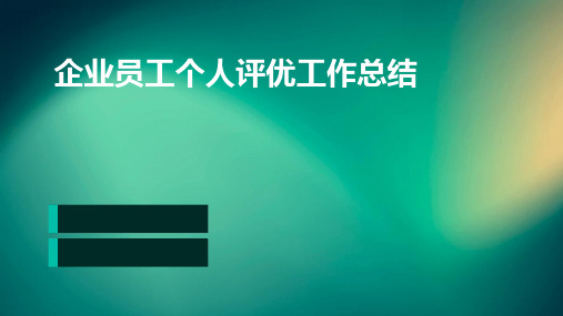 企业员工个人评优工作总结PPT