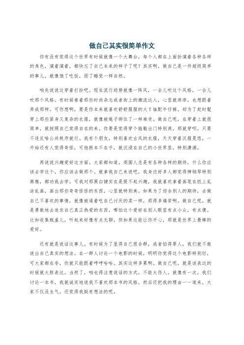 做自己其实很简单作文