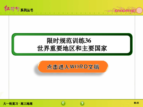 高三地理第一轮复习 区域地理 章节训练讲解36 世界重要地区和主要国家