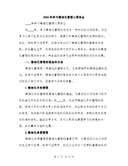 2024年学习精细化管理心得体会(三篇)