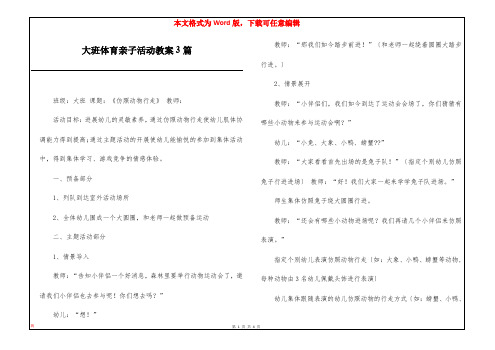 大班体育亲子活动教案3篇