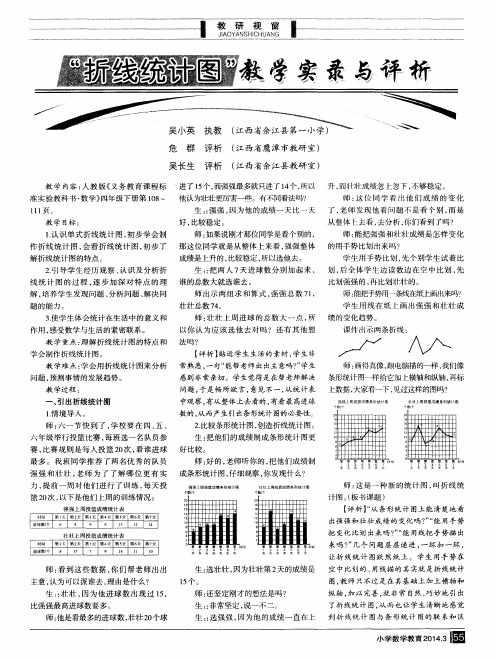 “折线统计图”教学实录与评析