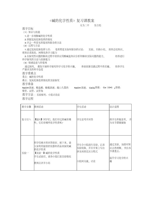 人教版初三化学下册《碱的化学性质》复习课教学设计(20200722151001)