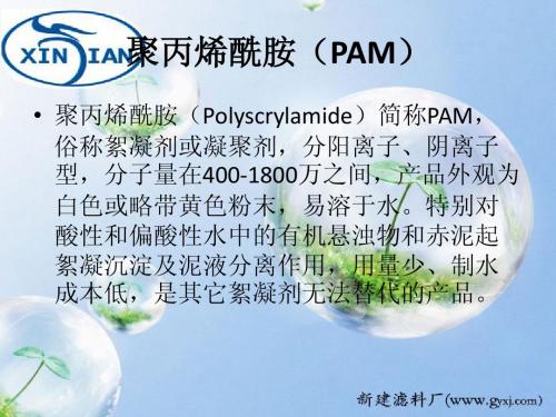 聚丙烯酰胺(PAM)