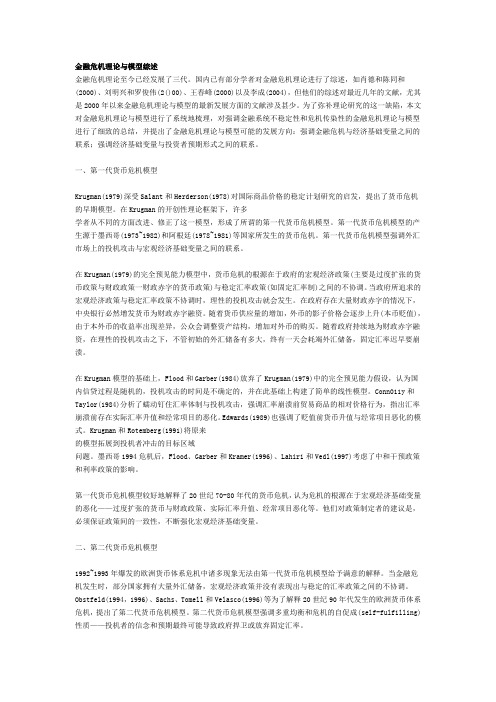 金融危机理论与模型综述 (2)