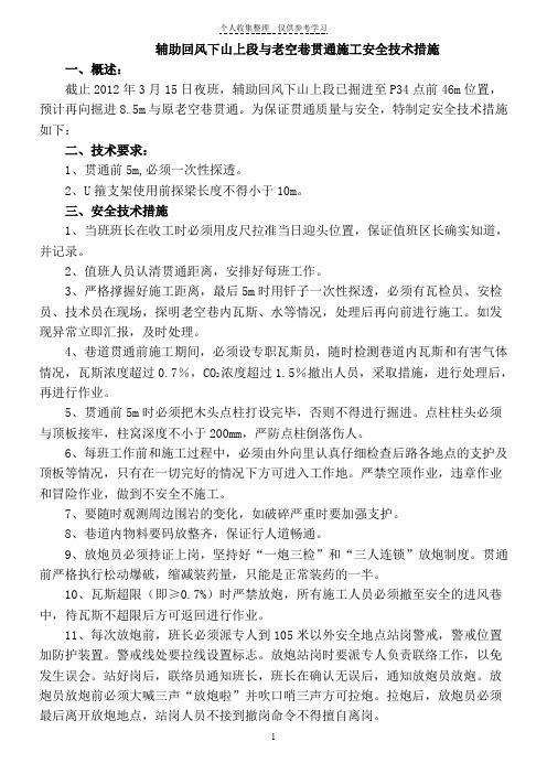 辅助回风下山上段与老空巷贯通施工安全技术措施