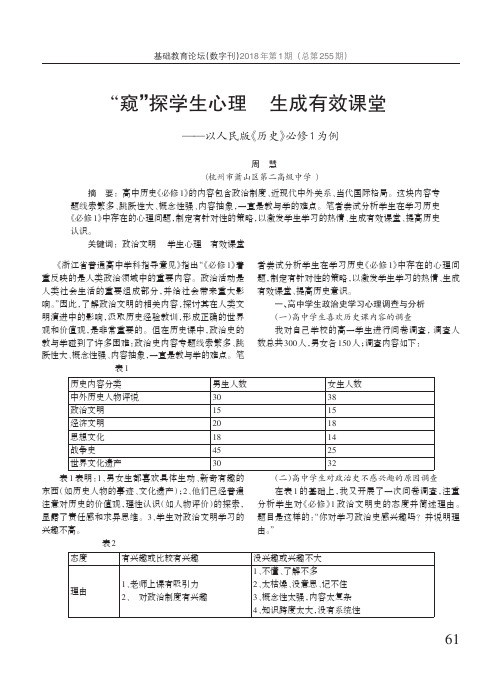 “窥”探学生心理生成有效课堂——以人民版《历史》必修1为例