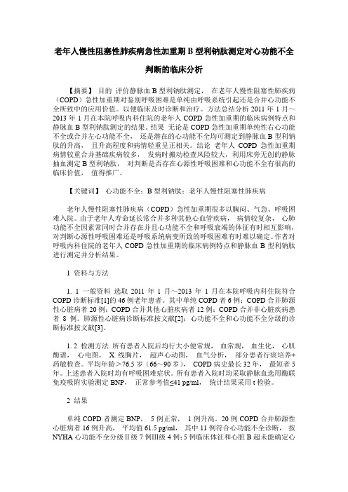 老年人慢性阻塞性肺疾病急性加重期B型利钠肽测定对心功能不全判断的临床分析