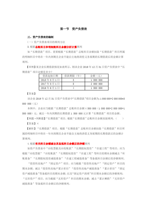 最新初级会计考试必过第40讲_资产负债表(2)