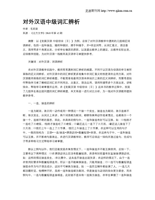 对外汉语中级词汇辨析