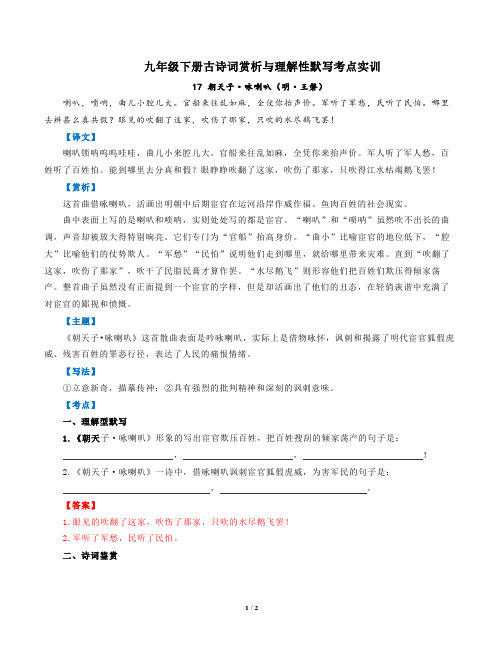 部编版语文九年级下古诗词赏析与默写17朝天子咏喇叭(明王磐)-解析版