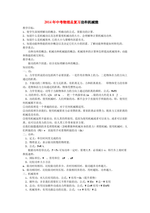 2014年中考物理总复习功和机械能