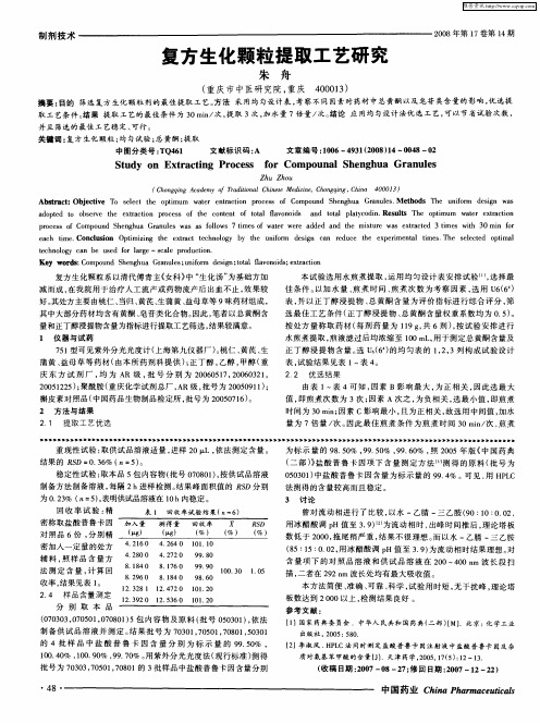 复方生化颗粒提取工艺研究