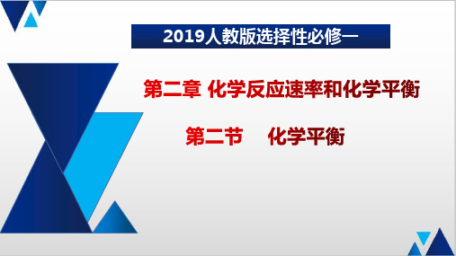 化学平衡常数-(课件精讲)-2022-2023学年高二化学课件精讲