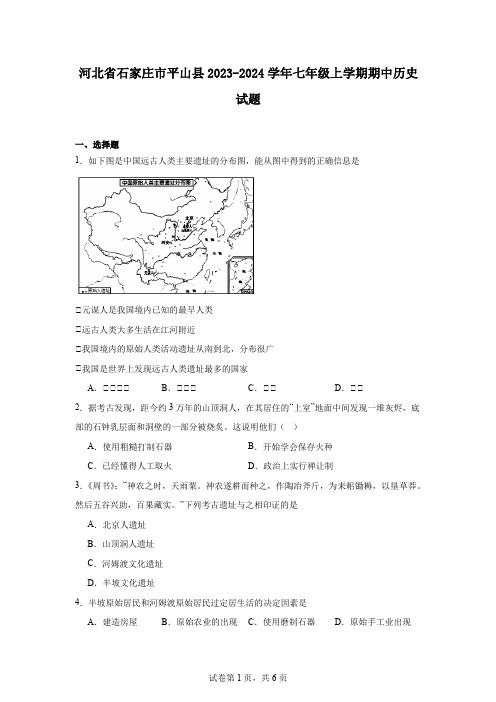 河北省石家庄市平山县2023-2024学年七年级上学期期中历史试题(1)(1)