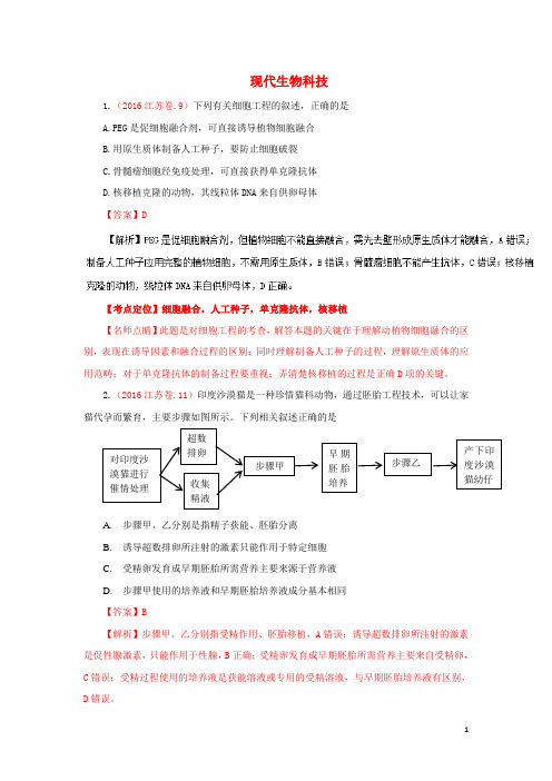 三年高考高考生物试题分项版解析专题16现代生物科技(含解析)