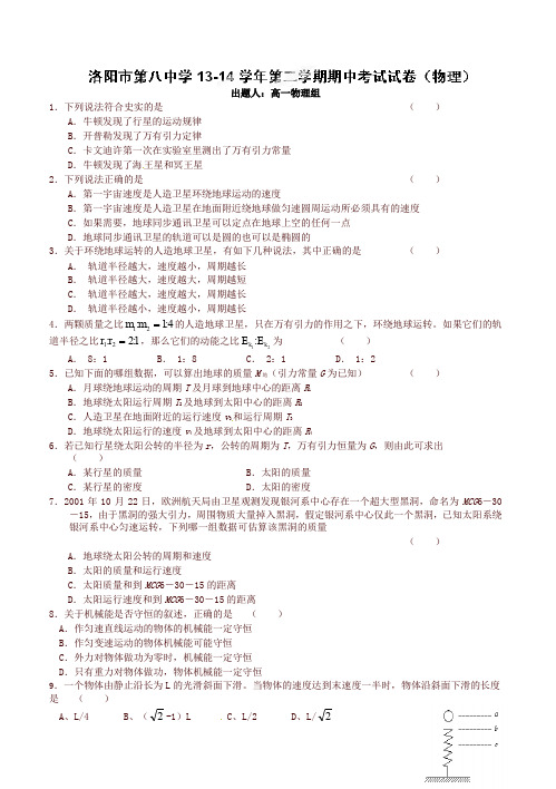 河南省洛阳八中2013-2014学年高一下学期期中模拟物理试题(有答案)-精品