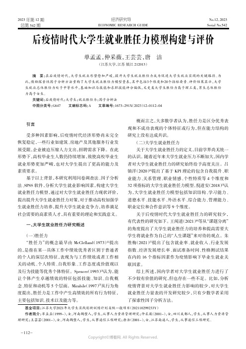 后疫情时代大学生就业胜任力模型构建与评价