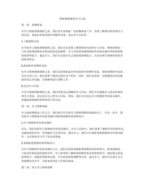 剪映剪辑课程学习计划