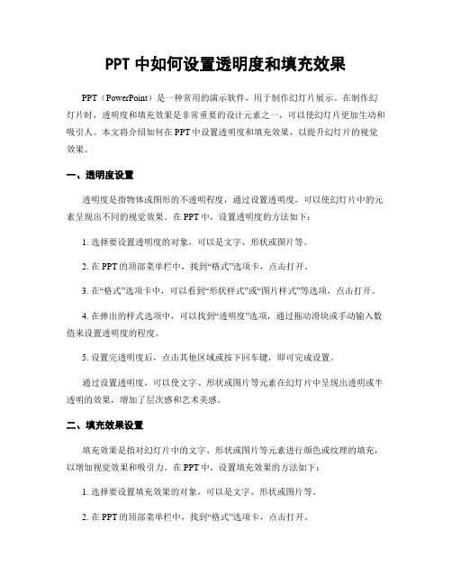 PPT中如何设置透明度和填充效果