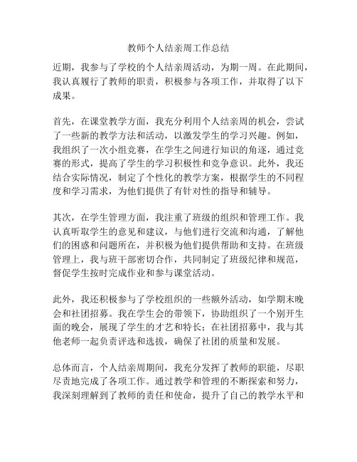 教师个人结亲周工作总结