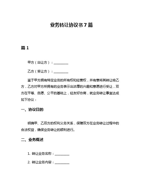 业务转让协议书7篇