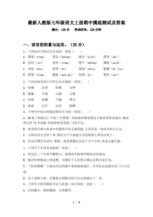 最新人教版七年级语文上册期中摸底测试及答案