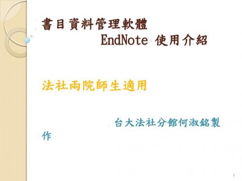 EndNote X1 manual(Endnote的一些实用教程 对写论文很有帮助)