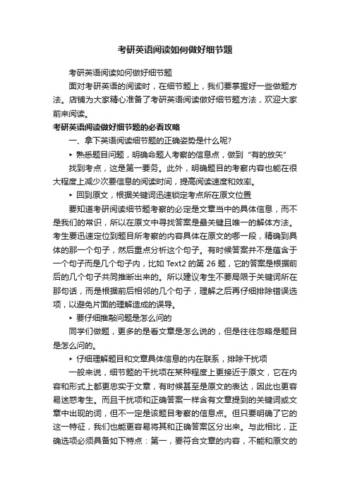 考研英语阅读如何做好细节题