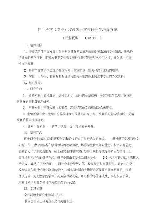 妇产科学专业攻读硕士学位研究生培养方案知识分享