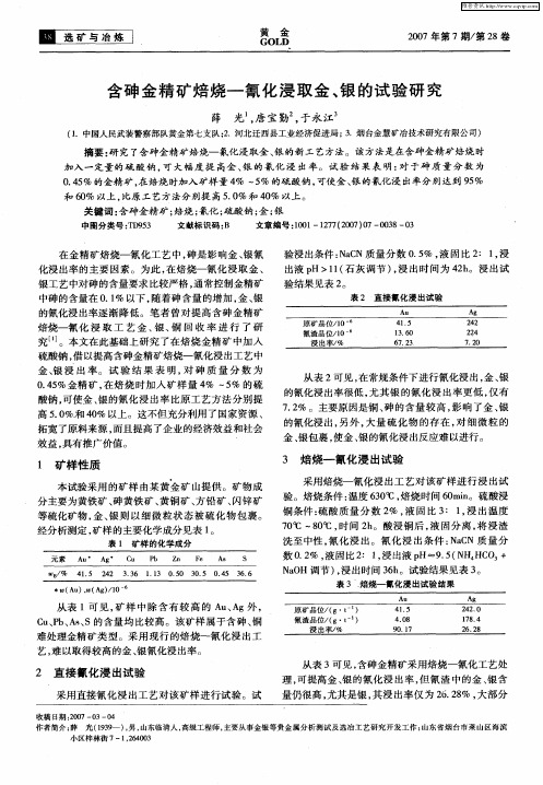 含砷金精矿焙烧-氰化浸取金、银的试验研究