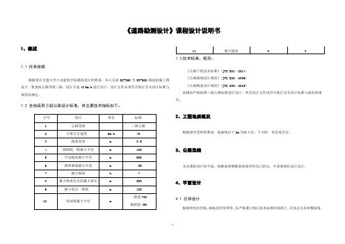 重庆交通大学《道路勘测设计》课程设计说明书