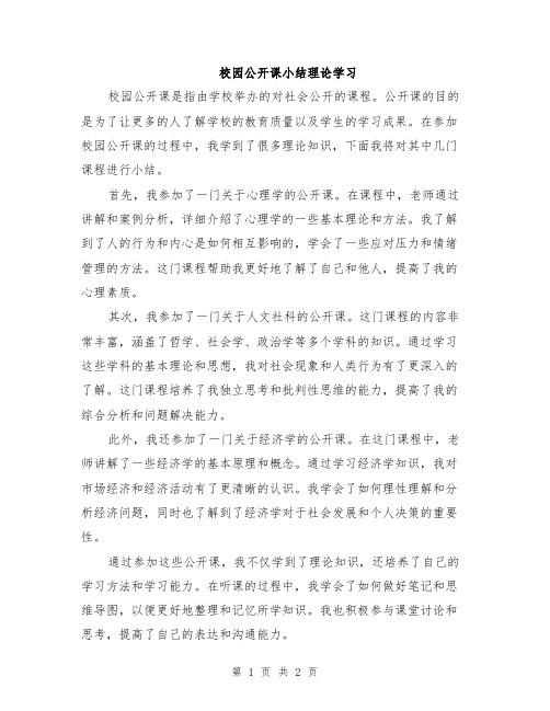 校园公开课小结理论学习