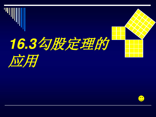 【初中数学 精品课件】冀教版八上16.3《勾股定理的应用》ppt课件2