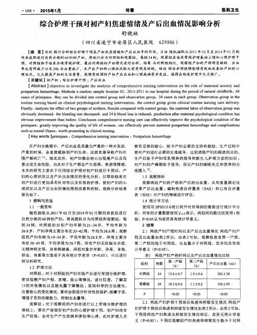 综合护理干预对初产妇焦虑情绪及产后出血情况影响分析