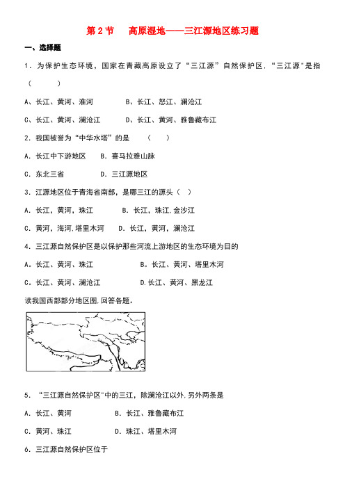 八年级地理下册第九章第二节高原湿地──三江源地区练习新人教版