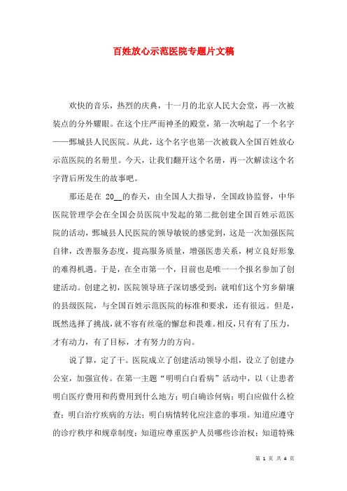 百姓放心示范医院专题片文稿