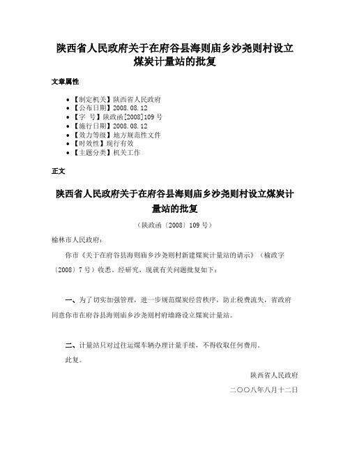 陕西省人民政府关于在府谷县海则庙乡沙尧则村设立煤炭计量站的批复