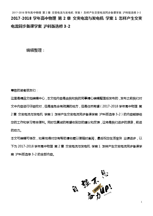 高中物理第2章交变电流与发电机学案1怎样产生交变电流同步备课学案沪科版选修3-2(2021年整理)