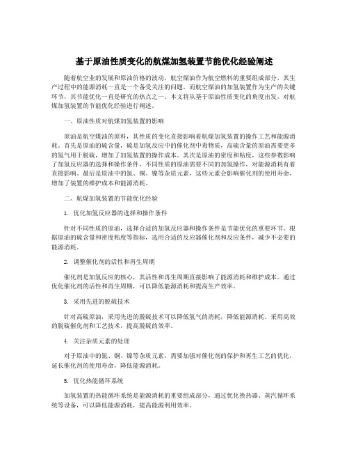 基于原油性质变化的航煤加氢装置节能优化经验阐述