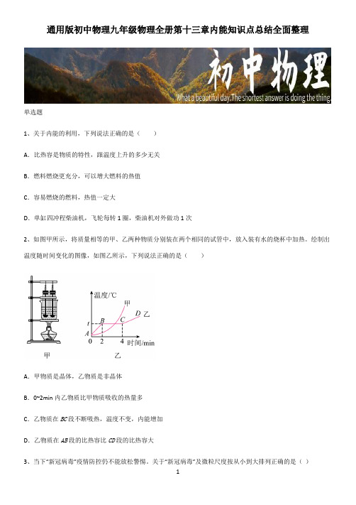 通用版初中物理九年级物理全册第十三章内能知识点总结全面整理