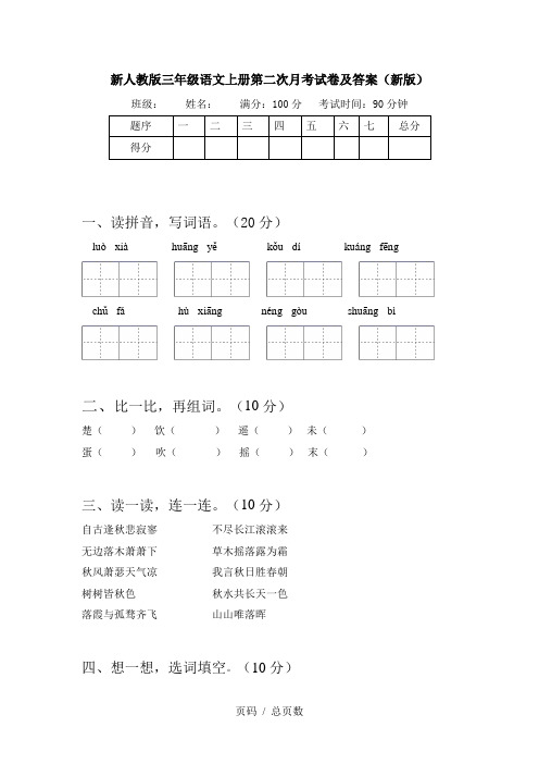 新人教版三年级语文上册第二次月考试卷及答案(新版)