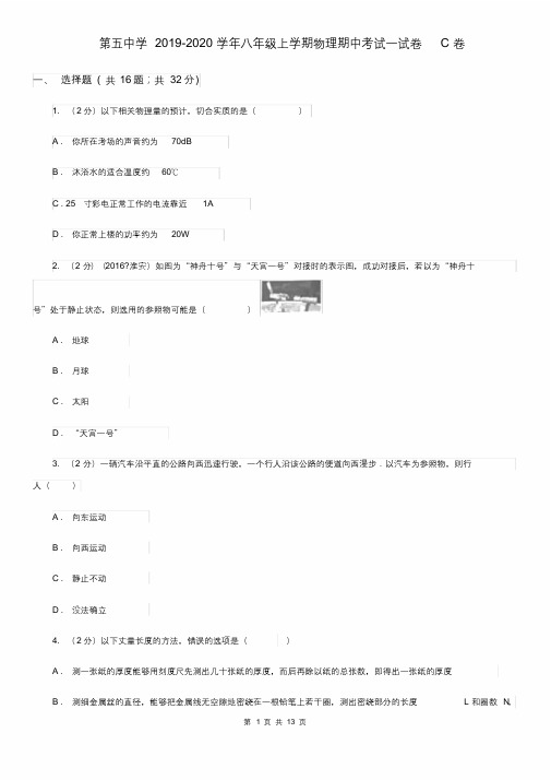 第五中学2019-2020学年八年级上学期物理期中考试试卷C卷