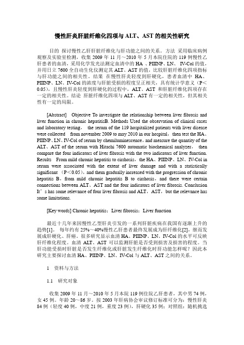 慢性肝炎肝脏纤维化四项与ALT、AST的相关性研究