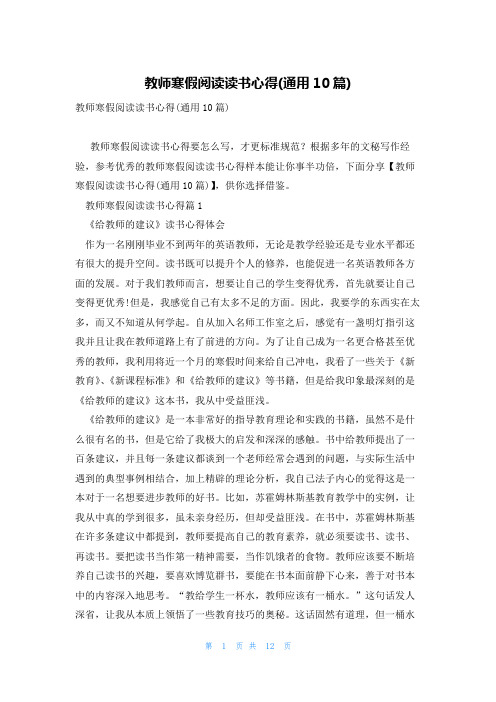 教师寒假阅读读书心得(通用10篇)