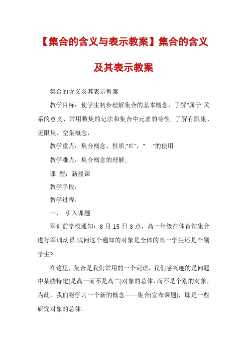 【集合的含义与表示教案】集合的含义及其表示教案