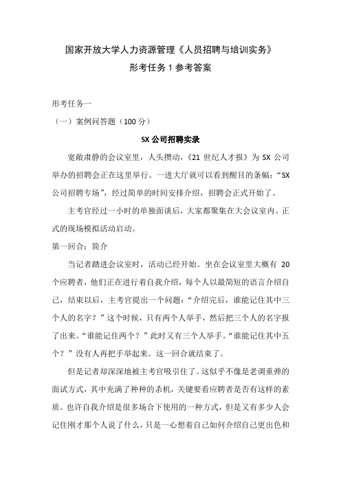 国家开放大学人力资源管理《人员招聘与培训实务》形考任务1参考答案