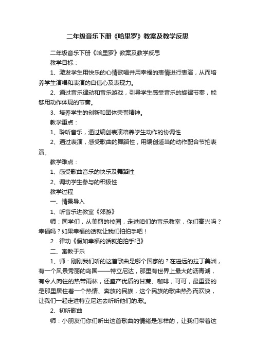 二年级音乐下册《哈里罗》教案及教学反思