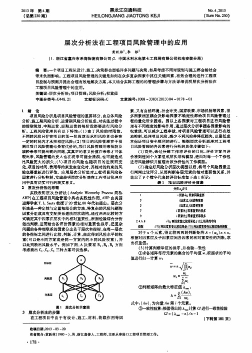 层次分析法在工程项目风险管理中的应用