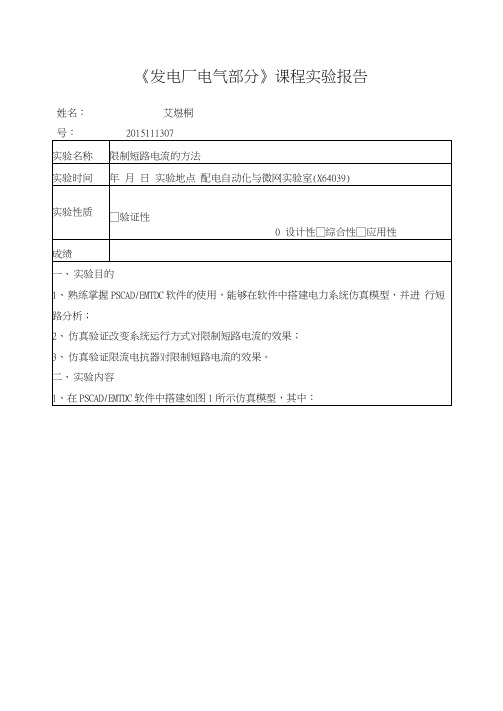 实验报告5：限制短路电流的方法